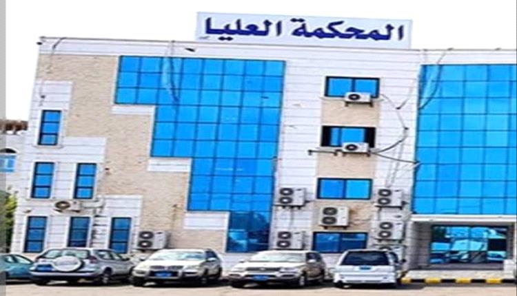 الأمانة العامة للمحكمة العليا في عدن تنفي هذا الأمر