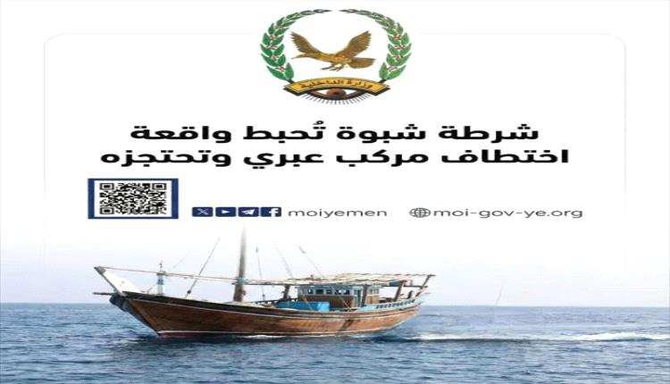 أمن شبوة يحبط محاولة اختطاف سفينة صومالية 