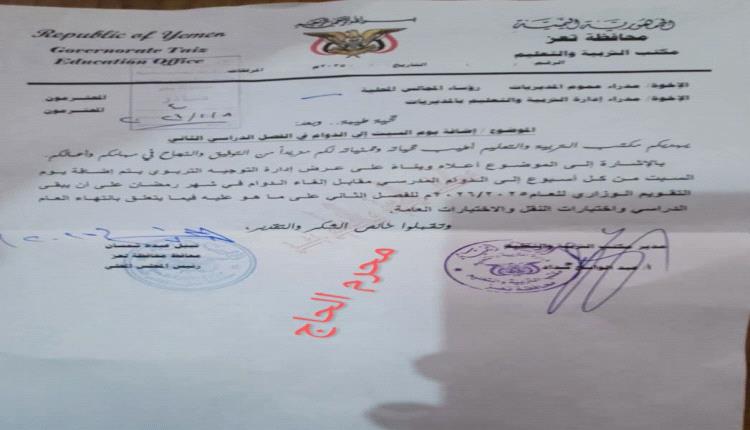 تعز تعتمد رسمياً مشروع إضافة السبت للدوام المدرسي مقابل إلغاء رمضان