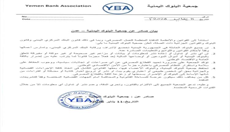 بيان هام يكشف حقيقة وضع البنوك في عدن وأموال المودعين 