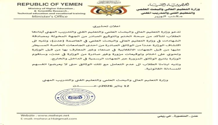 تعليم عدن يحذر الطلاب من وثائق مزورة صادرة عن جامعة حوثية في صنعاء