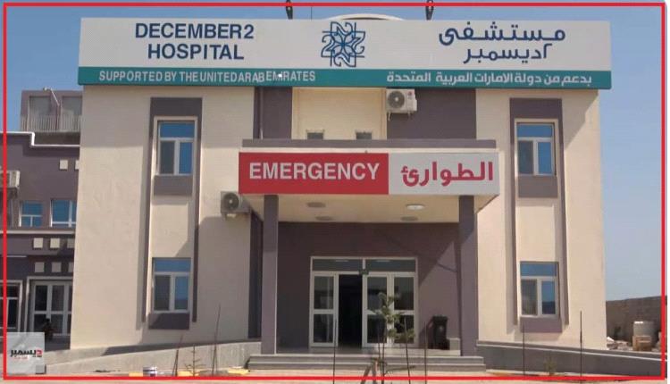 شائعات عن إغلاق مستشفى “2 ديسمبر” بالمخا.. ومصدر صحي يؤكد استمرار الخدمات