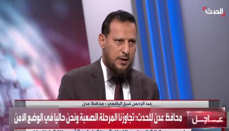 محافظ عدن: العاصمة تتجاوز المرحلة الصعبة وتتجه نحو الاستقرار بدعم التحالف وترحب بعودة الجميع 