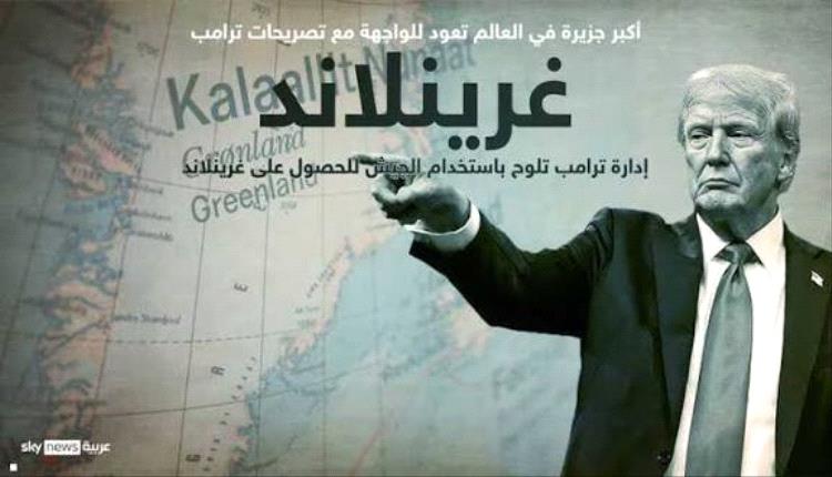 الكونغرس يقدم مشروع قانون لحماية غرينلاند من طموحات ترامب  