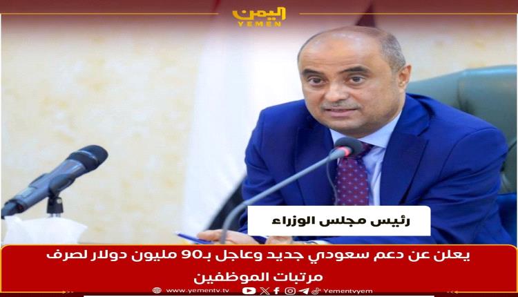 رئيس الوزراء يعلن دعم سعودي مالي عاجل لصرف مرتبات الموظفين 