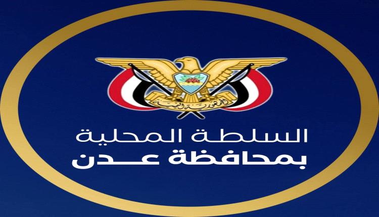 السلطة المحلية بعدن تدعو إلى تأجيل أي تظاهرات أو فعاليات جماهيرية في الوقت الراهن