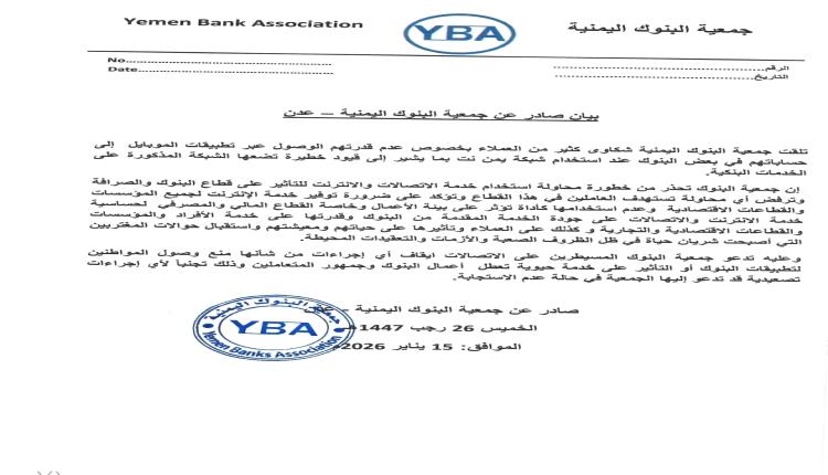 الحوثي يعطل التطبيقات البنكية.. مخاوف من قيود على الإنترنت تهدد استقرار القطاع المالي