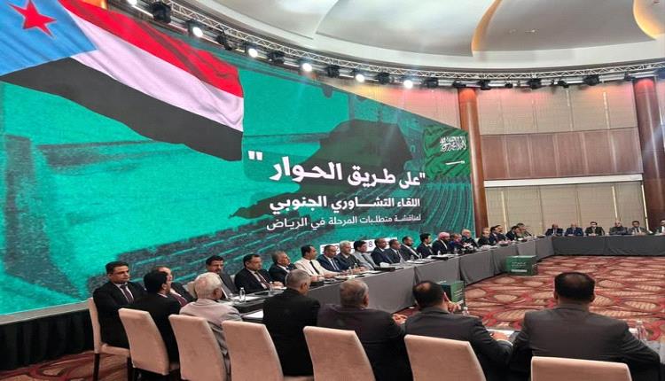 نافذة اليمن تنشر نص البيان الصادر عن اللقاء التشاوري الجنوبي في الرياض