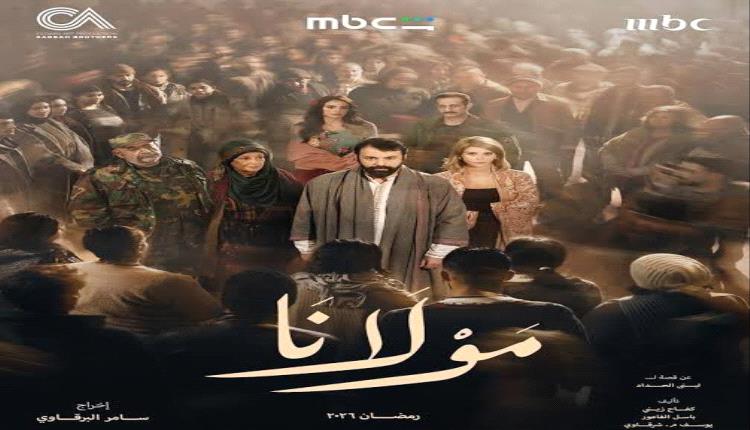 مسلسل "مولانا" رهان درامي سوري ضخم في رمضان 2026 