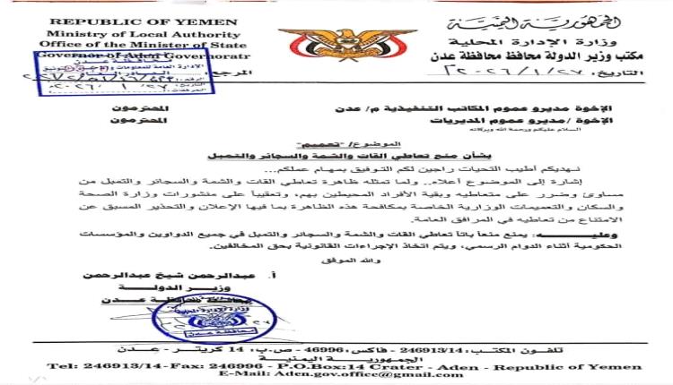 وزير الدولة يحظر القات والشمة في المؤسسات الحكومية ويُهدد المخالفين بإجراءات قانونية صارمة 