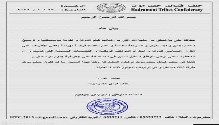 حلف قبائل حضرموت يرفض أي ترتيبات سياسية لا تعترف بحضرموت طرف ثالث مستقل 
