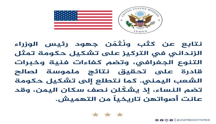 تصريح أمريكي رسمي حول الحكومة الجديدة يكشف المنضمين فيها 