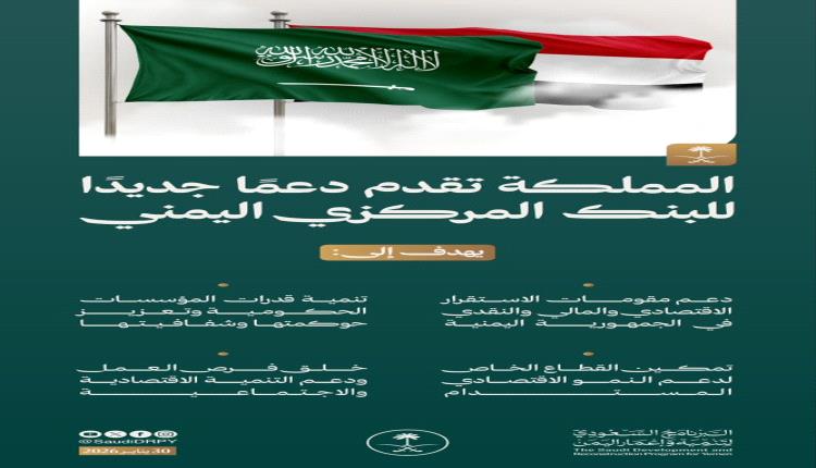 أفاد البرنامج السعودي لتنمية وإعمار اليمن، اليوم بتقديم دعم جديد للبنك المركزي اليمني، مقدم من المملكة العربية #السعودية. 