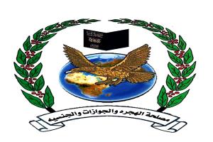 تفجّر خلافات داخل الحكومة على خلفية تكليف رئيس لمصلحة الهجرة والجوازات