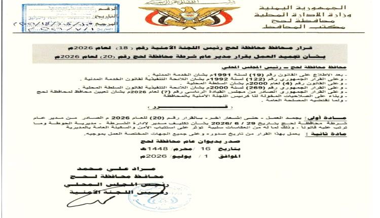 محافظ لحج يجمد العمل بقرار تكليف مدير أمن مديرية الحوطة