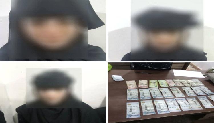 شاهد.. شرطة عدن تضبط 3 بنات وتكشف أخطر حيلة نسائية ماكرة لنهب أموال عملاء الصرافة