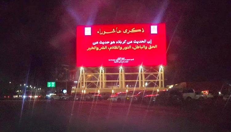 لوحات عاشوراء وصور القيادات الإيرانية تشوه معالم صنعاء التاريخية.. الحوثي يطمس الهوية الجمهورية