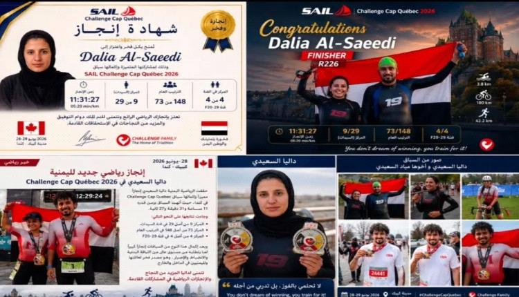 البطلان اليمنيان مياد وداليا يقهران أقسى سباقات الترياثلون بكندا ويرفعان علم اليمن في قلب كيبيك