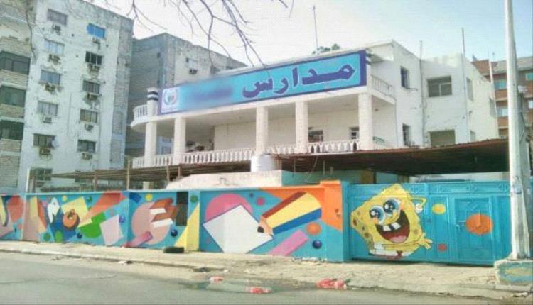 ارتفاع قاتل لرسوم المدارس الخاصة في عدن.. 440 ألف ريال للطفل الواحد بتواطؤ مكتب التربية