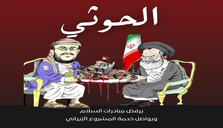 الحوثي في اليمن.. مشروع هيمنة إيرانية صادر الدولة وأفشل السلام