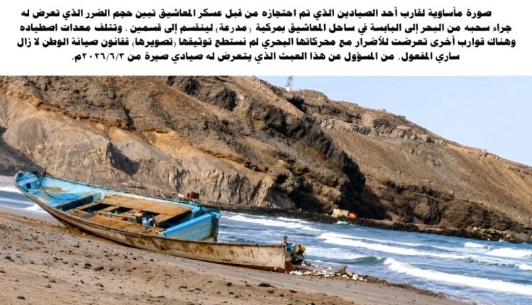 مدرعة عسكرية تحطم قواربهم بالمعاشيق.. نداء عاجل لإنقاذ صيادي صيرة من الرصاص والاحتجاز والفقر