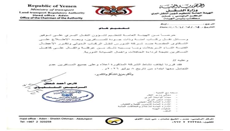 قرار مفاجئ يوقف "النورس" للنقل الدولي.. وهيئة النقل تحذر المسافرين من التعامل معها