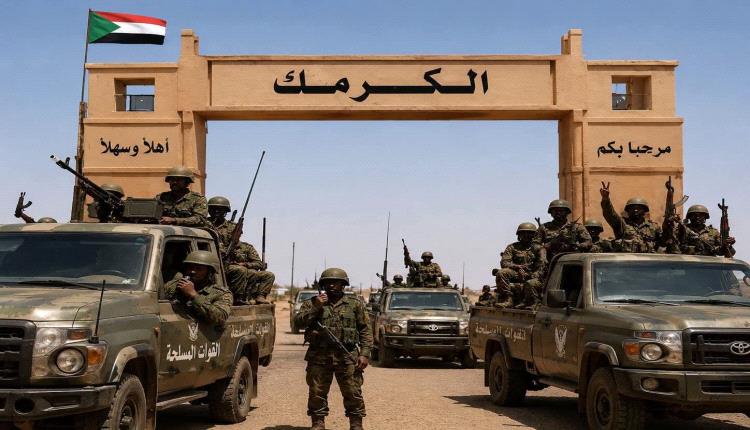 الجيش السوداني يعلن السيطرة على مدينة الكرمك بولاية النيل الأزرق