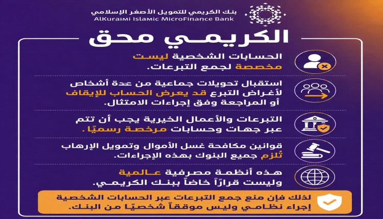 خبراء وإعلاميون يدافعون عن موقف بنك الكريمي ويؤكدون: الالتزام بالقانون وليس موقفًا سياسيًا 