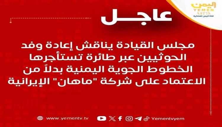 انتفاضة يمنية وغليان سياسي ضد مجلس القيادة الرئاسي بعد إعلانه نقل الحوثيين من إيران إلى صنعاء 