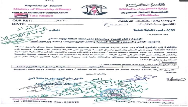 تهديد بالاغتيال واعتداء على ممتلكات الدولة.. نيابة تعز تحقق في واقعة خطيرة بطلها محطة كهرباء خاصة