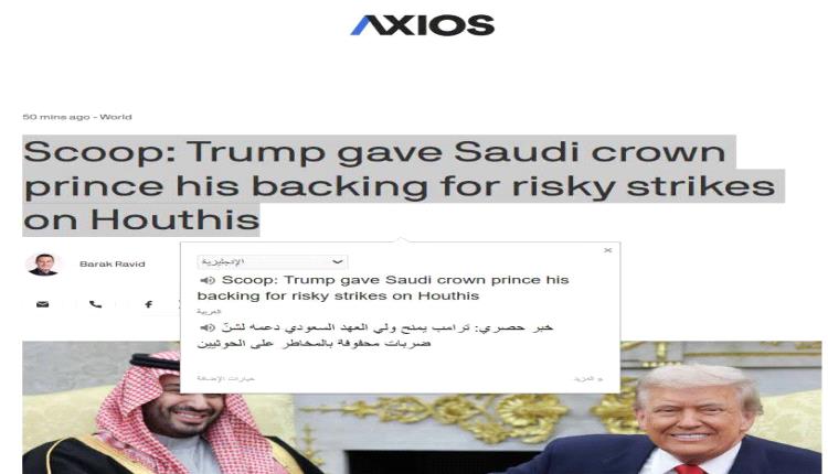 عاجل.. ضوء أخضر من ترامب للسعودية لبدء عملية عسكرية غير عادية ضد الحوثيين 