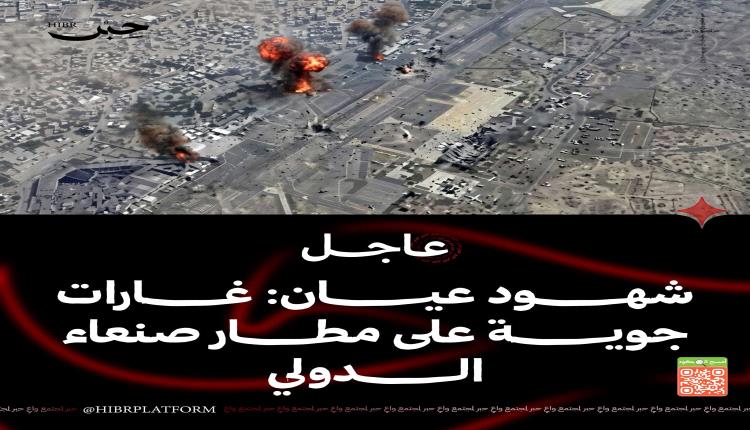 عاجل: غارات تستهدف مدرج مطار صنعاء لمنع هبوط طائرة إيرانية والحوثيون يتوعدون بالرد