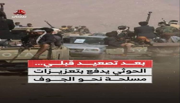 الحوثيون يستعدون للهجوم على مطارح الكرامة بالجوف