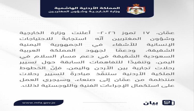 الأردن يعلن رسمياً إعادة ربط صنعاء بعمّان جواً والشرعية ترحب