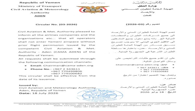 تعميم رسمي في عدن يغلق الأجواء اليمنية أمام أي طيران أو منظمات دولية دون هذا الأمر