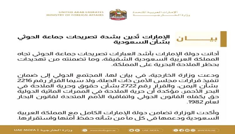 الامارات تدين تهديدات الحوثي للسعودية