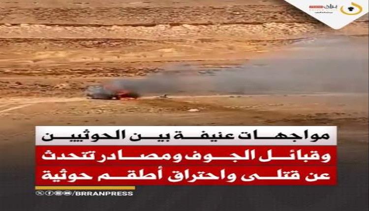اشتعال المواجهات بين القبائل والحوثيين في الجوف