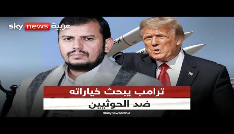 تقارير غربية: تصعيد الحوثي في البحر الأحمر يقرب المواجهة مع ترمب