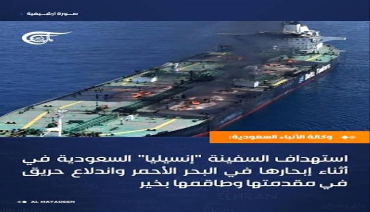 تجاهلت ليلي.. السعودية تؤكد استهداف الناقلة "إنسيليا" في البحر الأحمر
