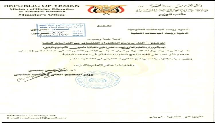 التعليم العالي تحظر الدكتوراه التنفيذي وتلغي البرنامج نهائياً في كافة الجامعات اليمنية