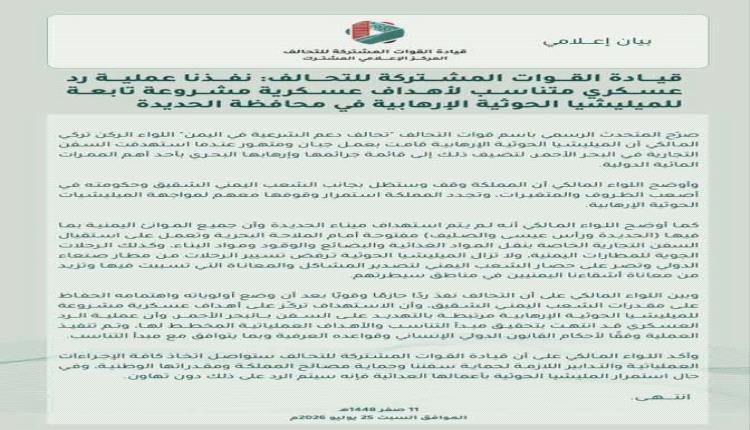التحالف ينفذ عملية عسكرية موجعة للحوثيين ويحذرهم من ضربات قاسية.. نص البيان