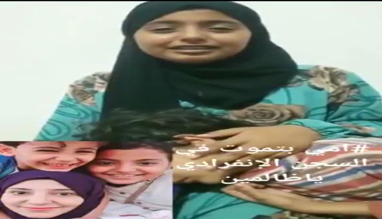 ابنة سحر الخولاني تتهم الحوثيين بتصفية والدتها داخل زنزانة انفرادية متر في متر