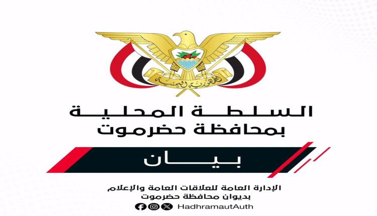 عاجل: سلطة حضرموت تقول كلمتها بشأن تصدير نفط المحافظة وتضع شرطًا أساسيًا