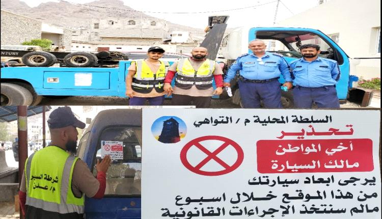 السلطة المحلية بالتواهي وشرطة السير تعلنان مهلة أسبوع لإزالة المركبات العاطلة والمهملة من الشوارع