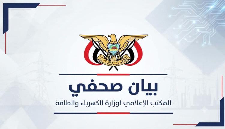 وزارة الكهرباء تكشف حقيقة رفع سعر الإستهلاك المنزلي في عدن وتوجه رسالة للمواطنين