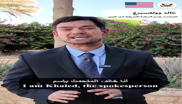 خالد يبدأ مهامه متحدثا باسم السفارة الأمريكية لدى اليمن ويؤكد هذا الأمر