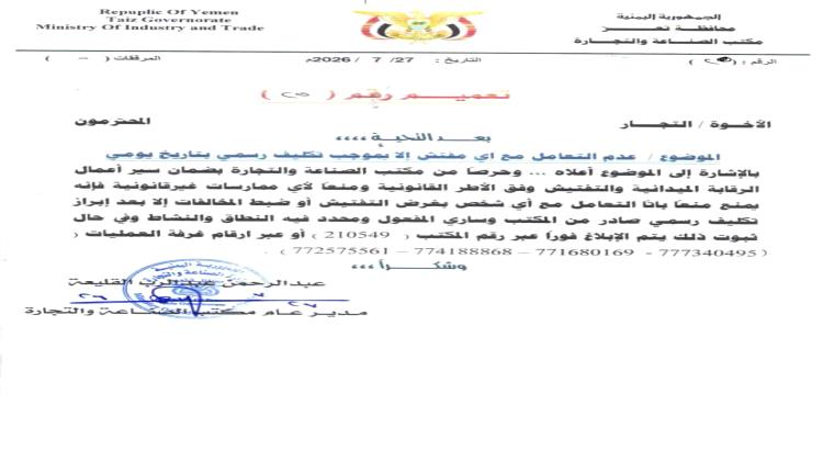 صناعة تعز تصدر يحظر التعامل مع أي مفتش دون تكليف رسمي