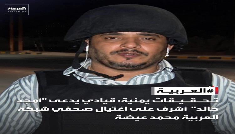 اغتيال عيضة يسقط القناع عن منظومة الإصلاح.. كيف وفر الحزب ملاذاً لـ