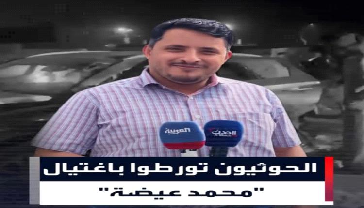 تعز تودع الصحفي عيضة.. تشييع رسمي وشعبي وسط مطالبات بمحاسبة المتورطين في اغتياله