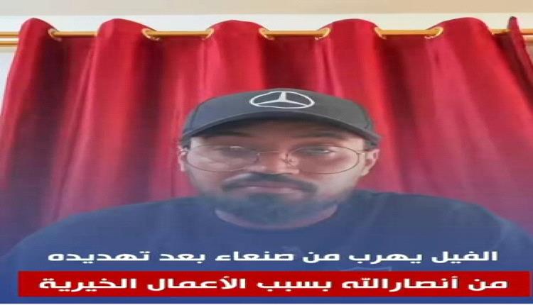 بعد تسجيله فيديو صادم.. الفيل يغادر صنعاء جراء ملاحقة حوثية (الفيديو)